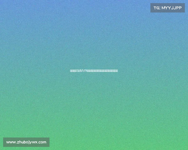 英雄联盟S赛MVP历程回顾：谁是历史上最具影响力的冠军选手